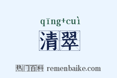 清翠是什么意思的图片